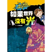 瘋狂想像漫畫物理大百科8：如果世界沒有光 (電子書)