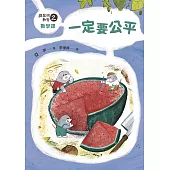 鼴鼠洞教室2數學課：一定要公平 (電子書)