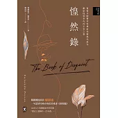 惶然錄：葡萄牙國寶作家佩索亞靈魂代表作|獻給惶惑世代的不安之書 (電子書)