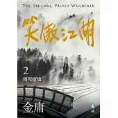 笑傲江湖(二)(亮彩映象修訂版) (電子書)
