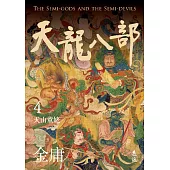 天龍八部(四)(亮彩映象修訂版) (電子書)