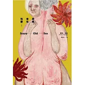 恐怖老年性愛(二版) (電子書)