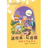 讀經典，玩遊戲：練就文學素養力 (電子書)