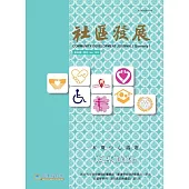 社區發展季刊184期 (電子書)