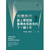 迤邐前行: 線上學習與臺灣高等教育的下一個十年 (電子書)