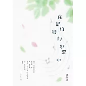 在舒伯特的歌聲中 (電子書)