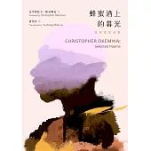 蜂蜜酒上的暮光：漢英雙語詩集 (電子書)