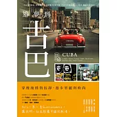 追夢到古巴：穿梭純樸與恬靜，漫步華麗與時尚 (電子書)