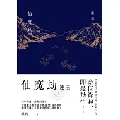 仙魔劫：連玉 (電子書)