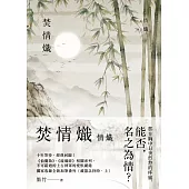 焚情熾之情熾 (電子書)