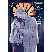 暮音03 (電子書)