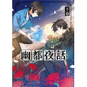 幽都夜話.下卷 (電子書)