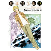 棋魂完全版 (15) (電子書)