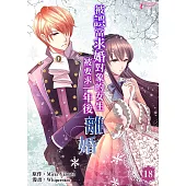 被誤當求婚對象的女生，被要求一年後離婚 (18) (電子書)