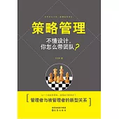 策略管理(繁體中文) (電子書)