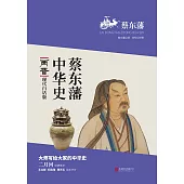 蔡東藩中華史：兩晉(繁體中文) (電子書)