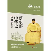 蔡東藩中華史：明史(繁體中文) (電子書)