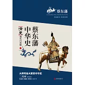 蔡東藩中華史：清史(繁體中文) (電子書)