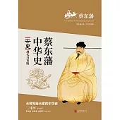 蔡東藩中華史：宋史(繁體中文) (電子書)