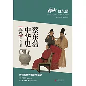 蔡東藩中華史：五代(繁體中文) (電子書)