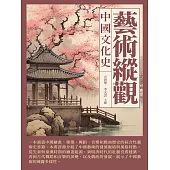 藝術縱觀：中國文化史 (電子書)