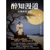 醉知漫道：中國酒道文化 (電子書)