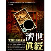 濟世真經：中醫的脈證並治 (電子書)