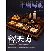 釋天方：中醫經典 (電子書)