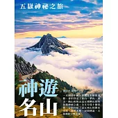 神遊名山：五嶽神祕之旅 (電子書)