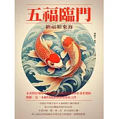 五福臨門：納福如東海 (電子書)