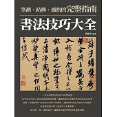 書法技巧大全：筆劃、結構、風格的完整指南 (電子書)