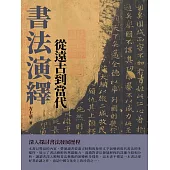 書法演繹：從遠古到當代 (電子書)