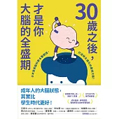 30歲之後，才是你大腦的全盛期：成年人其實比學生更適合讀書?日本首席腦科學名醫親授，打造終生持續進化的最強大腦! (電子書)