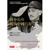 蔣介石與現代中國的奮鬥(上下二冊) (電子書)