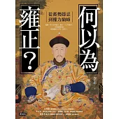 何以為雍正?：從蓄勢隱忍到權力巔峰 (電子書)