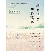 總有相思，如影隨形 (電子書)