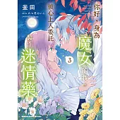 你好，身為魔女的我，被心上人委託製作迷情藥 (3) (電子書)