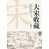 大宋收藏(簡體中文) (電子書)