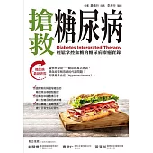 搶救糖尿病：糖尿病整合療法的療癒實錄 (電子書)