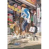 成為家人的可能性 (電子書)