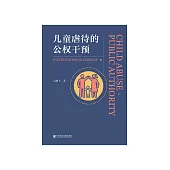 兒童虐待的公權干預 (電子書)