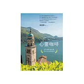 心靈咖啡： 52則真實故事看見生命的盼望 (電子書)