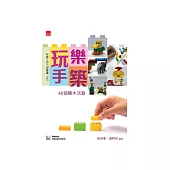 玩樂手築 40個積木活動 (電子書)