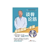 談骨論筋：骨科疾病一本通 (電子書)