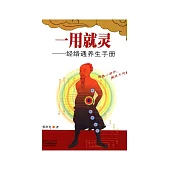 一用就靈：經絡通養生手冊 (電子書)