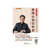 難纏小病有妙招 (電子書)