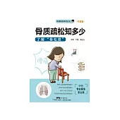 骨質疏鬆知多少：瞭解“骨松君” (電子書)