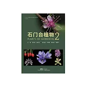 石門台植物2 (電子書)