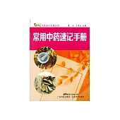 常用中藥速記手冊 (電子書)