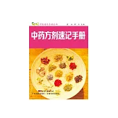 中藥方劑速記手冊 (電子書)